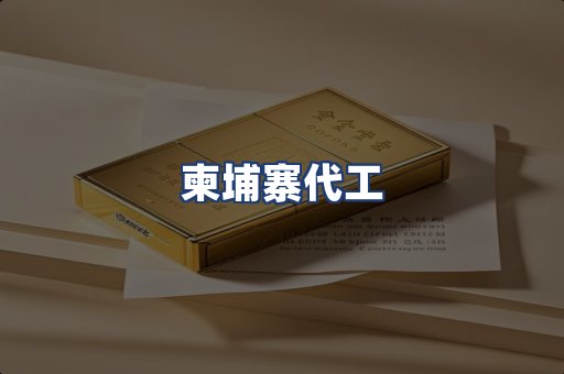 柬埔寨代工